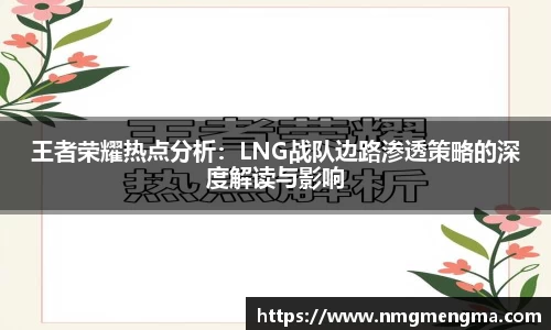 王者荣耀热点分析：LNG战队边路渗透策略的深度解读与影响