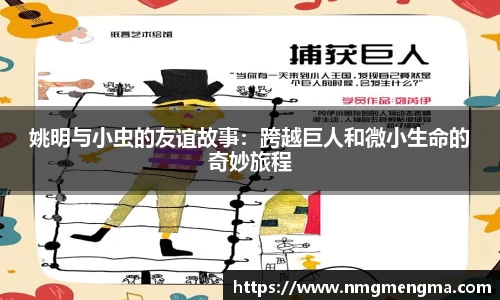 姚明与小虫的友谊故事：跨越巨人和微小生命的奇妙旅程