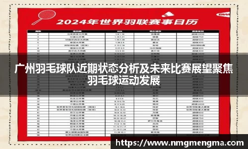 广州羽毛球队近期状态分析及未来比赛展望聚焦羽毛球运动发展