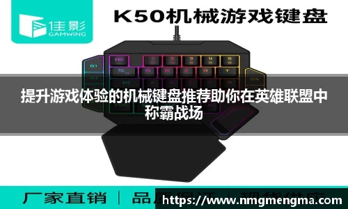 提升游戏体验的机械键盘推荐助你在英雄联盟中称霸战场