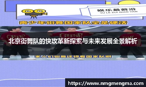 北京街舞队的快攻革新探索与未来发展全景解析