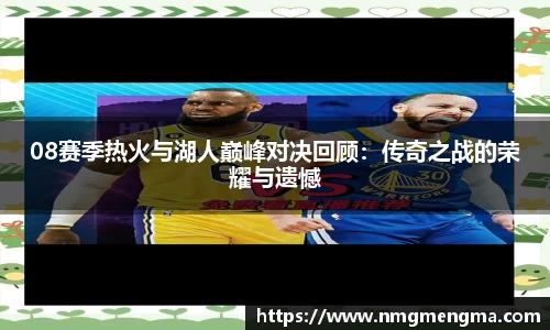 08赛季热火与湖人巅峰对决回顾：传奇之战的荣耀与遗憾