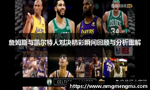 詹姆斯与凯尔特人对决精彩瞬间回顾与分析图解