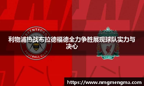 利物浦热战布拉德福德全力争胜展现球队实力与决心