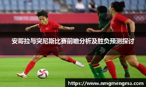 安哥拉与突尼斯比赛前瞻分析及胜负预测探讨