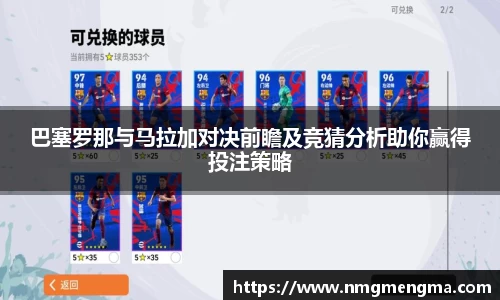 巴塞罗那与马拉加对决前瞻及竞猜分析助你赢得投注策略