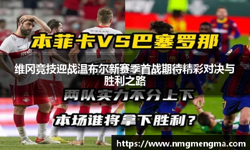 维冈竞技迎战温布尔新赛季首战期待精彩对决与胜利之路