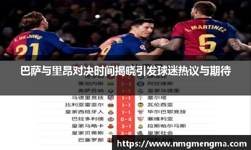 巴萨与里昂对决时间揭晓引发球迷热议与期待