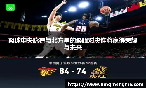 篮球中央脉搏与北方星的巅峰对决谁将赢得荣耀与未来
