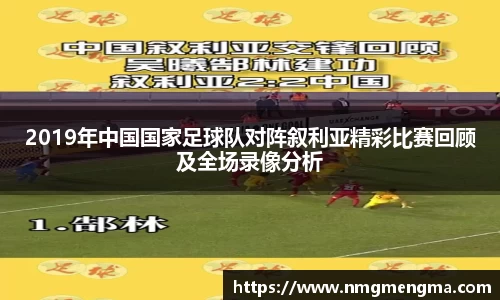 2019年中国国家足球队对阵叙利亚精彩比赛回顾及全场录像分析