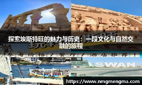 探索埃斯特旺的魅力与历史：一段文化与自然交融的旅程