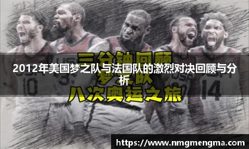 2012年美国梦之队与法国队的激烈对决回顾与分析