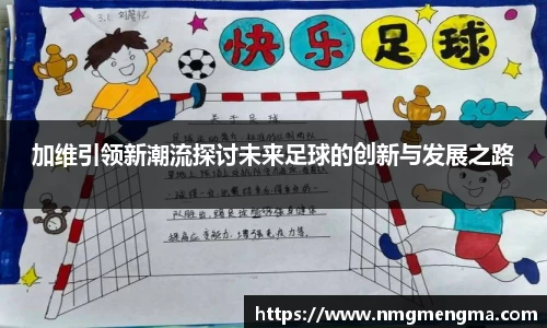 加维引领新潮流探讨未来足球的创新与发展之路