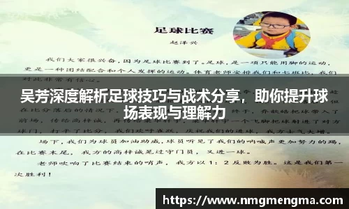 吴芳深度解析足球技巧与战术分享，助你提升球场表现与理解力