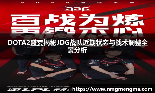DOTA2盛宴揭秘JDG战队近期状态与战术调整全景分析