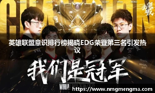 英雄联盟意识排行榜揭晓EDG荣登第三名引发热议