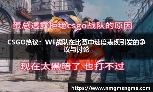 CSGO热议：WE战队在比赛中速度表现引发的争议与讨论