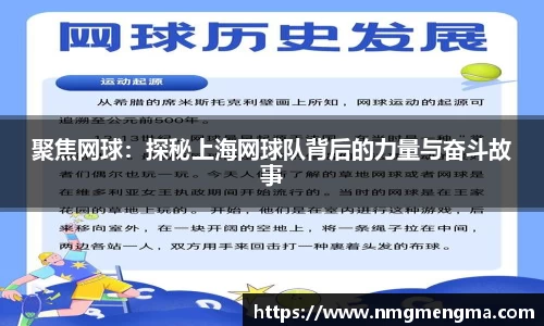 聚焦网球：探秘上海网球队背后的力量与奋斗故事