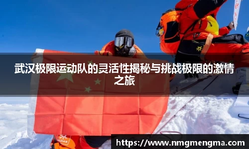 武汉极限运动队的灵活性揭秘与挑战极限的激情之旅