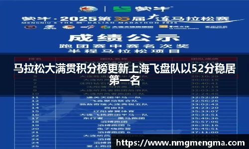 马拉松大满贯积分榜更新上海飞盘队以52分稳居第一名