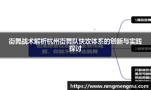 街舞战术解析杭州街舞队快攻体系的创新与实践探讨