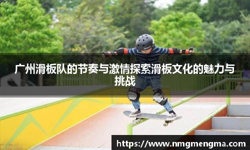 广州滑板队的节奏与激情探索滑板文化的魅力与挑战