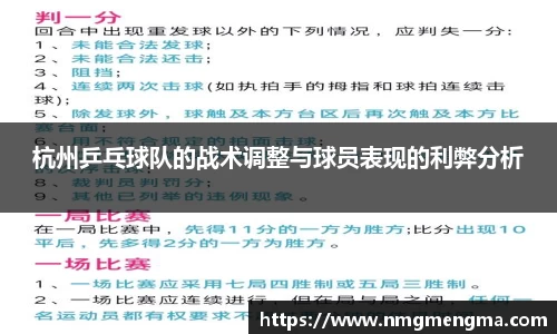 杭州乒乓球队的战术调整与球员表现的利弊分析