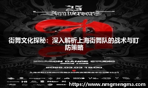 街舞文化探秘：深入解析上海街舞队的战术与盯防策略