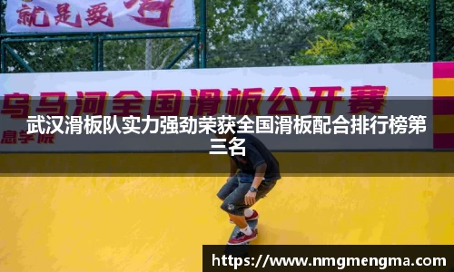 武汉滑板队实力强劲荣获全国滑板配合排行榜第三名