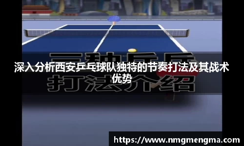 深入分析西安乒乓球队独特的节奏打法及其战术优势