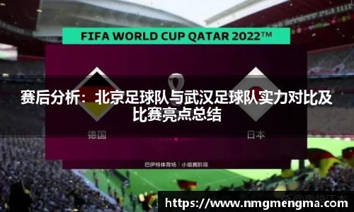 赛后分析：北京足球队与武汉足球队实力对比及比赛亮点总结