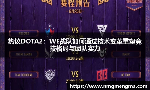 热议DOTA2：WE战队如何通过技术变革重塑竞技格局与团队实力