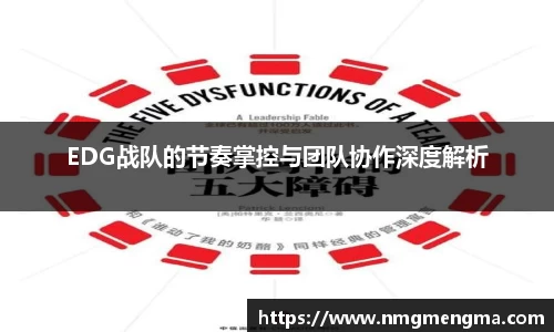 EDG战队的节奏掌控与团队协作深度解析