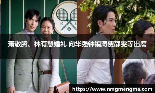PG国际萧敬腾、林有慧婚礼 向华强钟镇涛贾静雯等出席