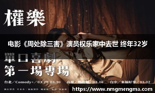 PG国际电影《周处除三害》演员权乐家中去世 终年32岁